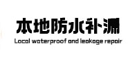 革吉本地防水（中讯网）